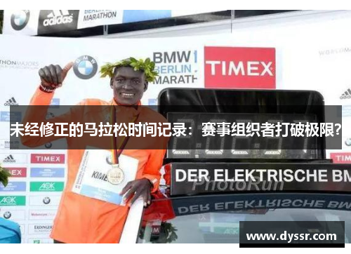 未经修正的马拉松时间记录：赛事组织者打破极限？