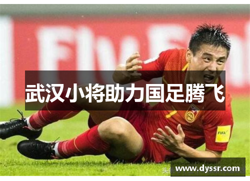 武汉小将助力国足腾飞