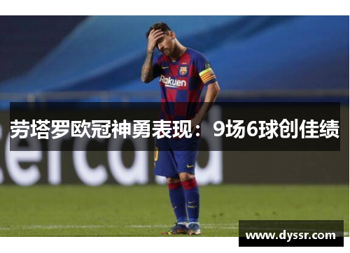 劳塔罗欧冠神勇表现：9场6球创佳绩