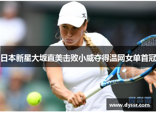 日本新星大坂直美击败小威夺得温网女单首冠
