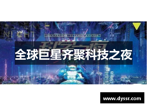 全球巨星齐聚科技之夜