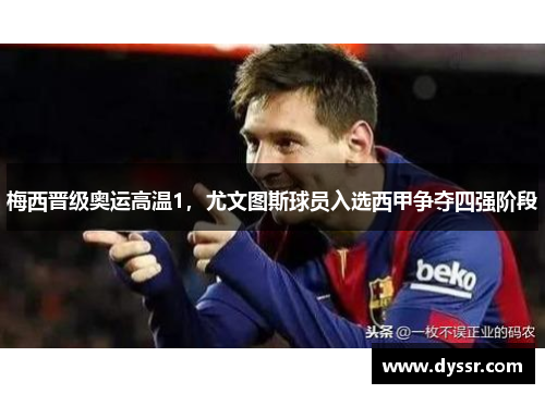 梅西晋级奥运高温1，尤文图斯球员入选西甲争夺四强阶段