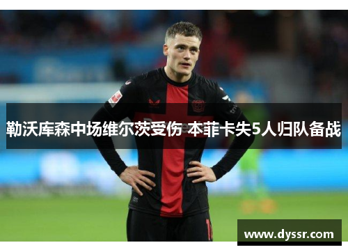勒沃库森中场维尔茨受伤 本菲卡失5人归队备战