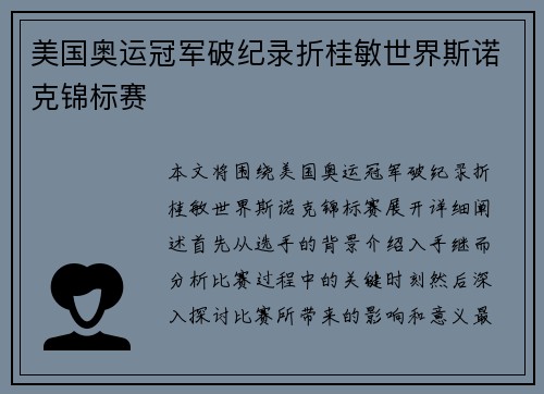 美国奥运冠军破纪录折桂敏世界斯诺克锦标赛