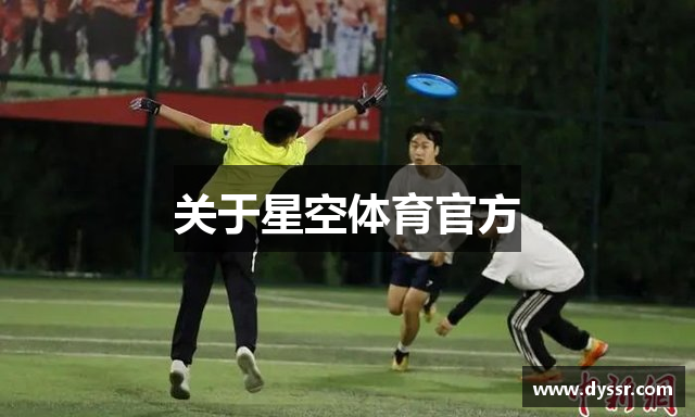 星空体育正品(XK SPORTS)官方APP网站